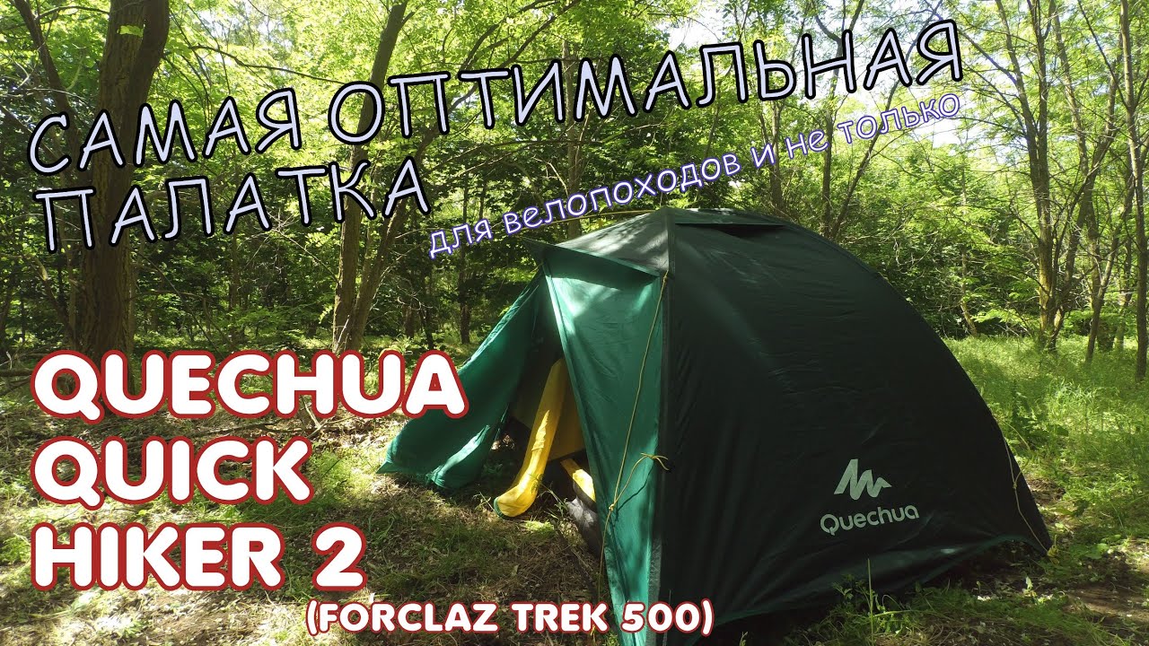 ОБЗОР#2. QUECHUA QUICK HIKER 2. Отличная палатка для велопоходов и не только