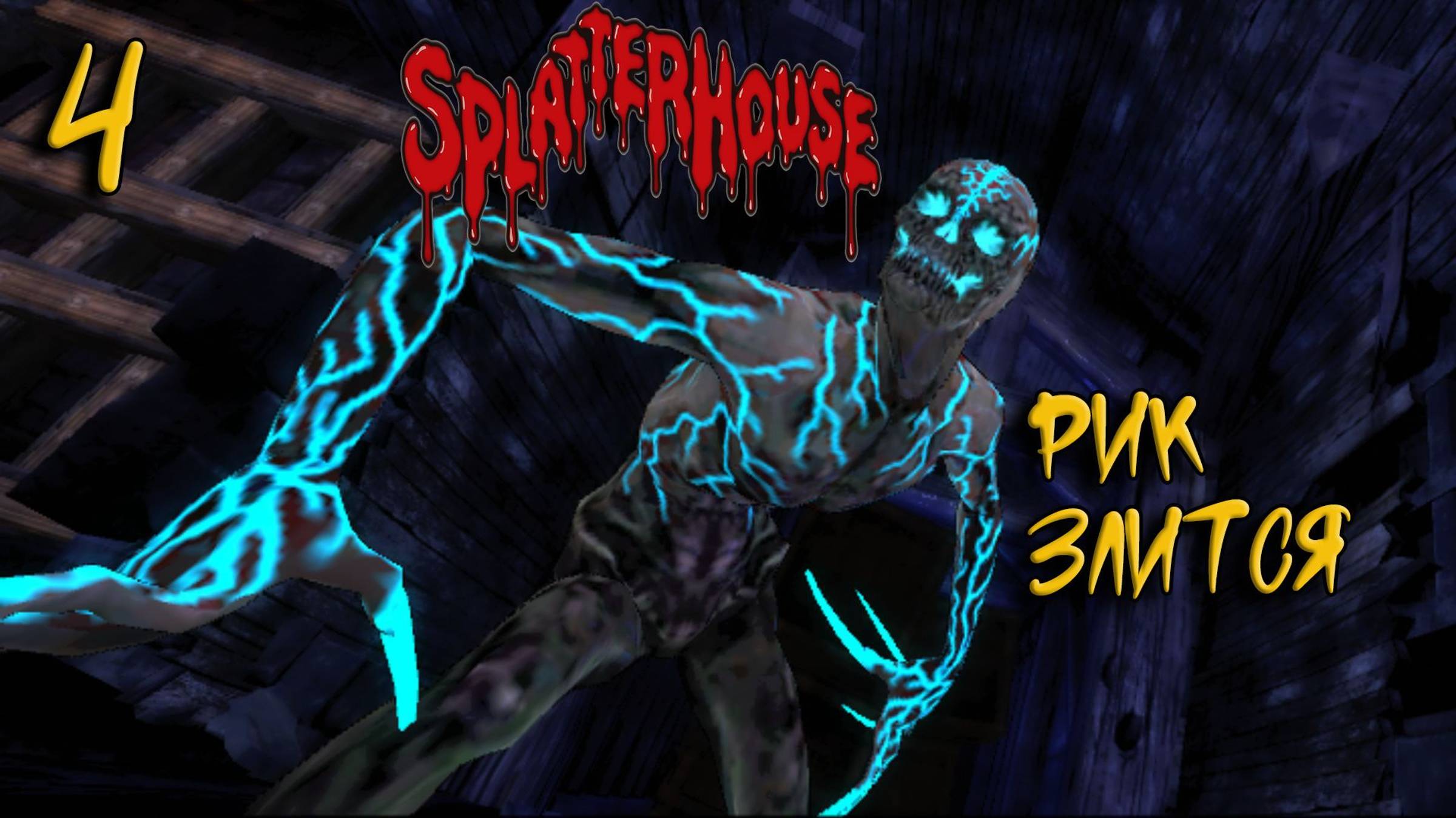 Splatterhouse Прохождение #4 Рик злится