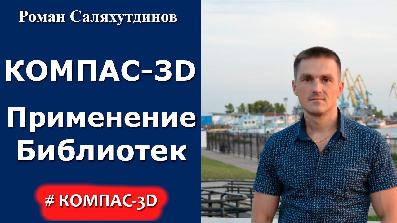 КОМПАС-3D. Урок. Почему нужно применять библиотеки