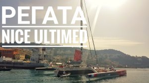 Ницца дневник регаты Nice Ultimed