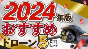 【2024年最新】おすすめドローンベスト５を発表【保存版】