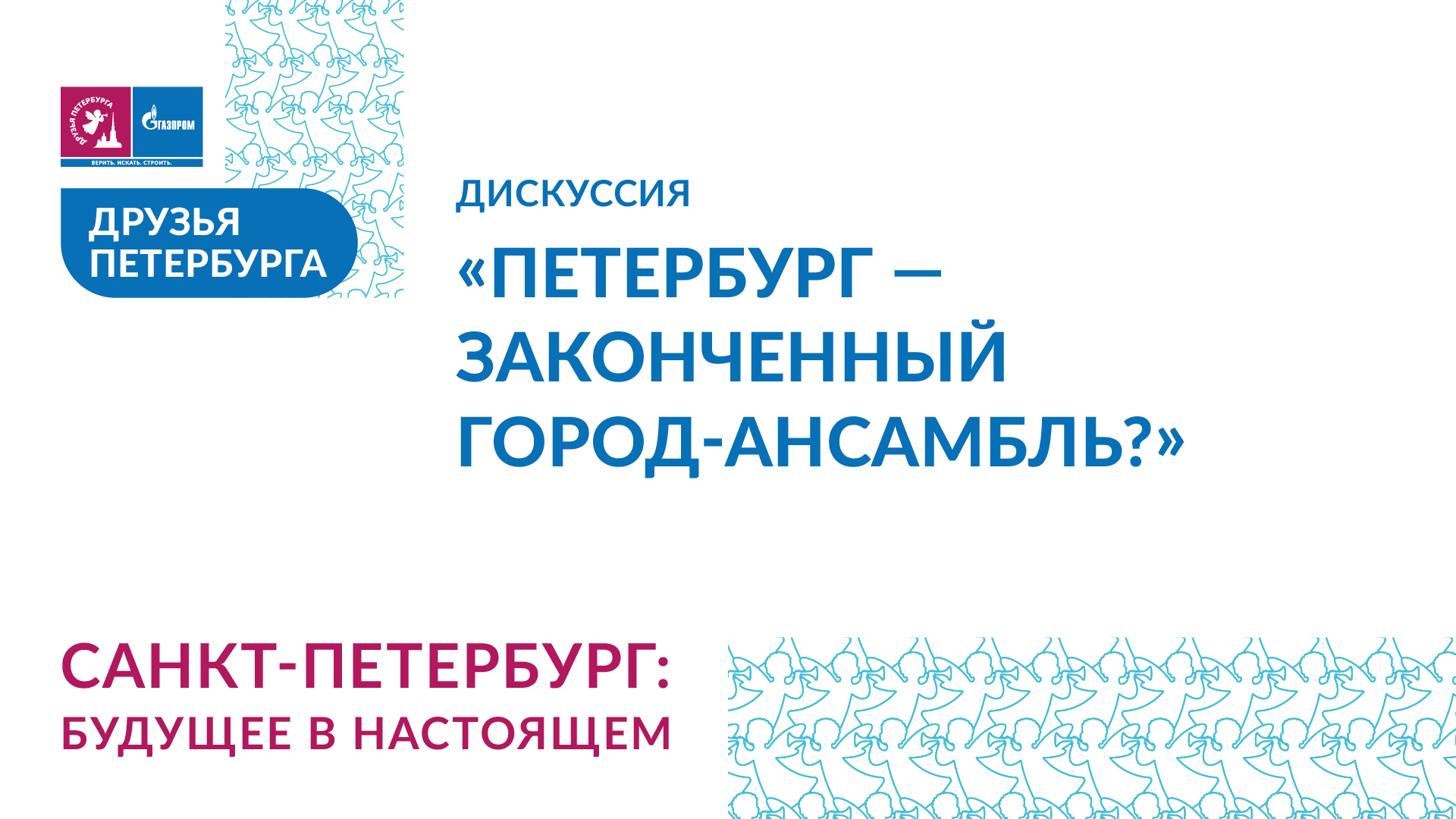 «Петербург – законченный город-ансамбль?» - дискуссия на фестивале «Друзья Петербурга»