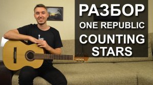 Как играть COUNTING STARS - ONE REPUBLIC на гитаре (Разбор видео урок)