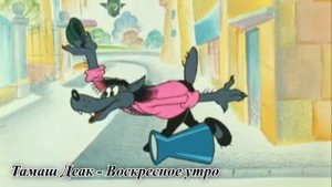 волк пинает урну тамаш деак воскресное утро
