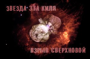 Звезда Эта Киля, взрыв сверхновой