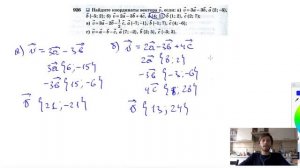 №926. Найдите координаты вектора v , если: a) v =3а-3b , а {2; -5}, b {-5; 2}; б) v =2а