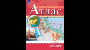 Приваловский Алексей Никитич, Ольховая Наталья Владимировна. География. 9 класс. Атлас. # Книголюб.