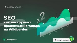 SEO как инструмент продвижения товара на Wildberries