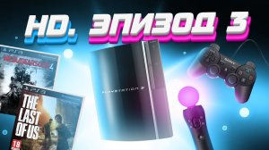 ЭПОХА HD. SONY PLAYSTATION 3 | IGM