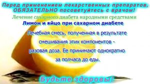Сахарный диабет Лимон и яйцо при сахарном диабете