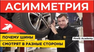 Ассиметричные шины - как ставить? Академия Pirelli