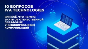 Паблик-ток «10 вопросов IVA Technologies»