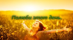 "Полюби этот день".mp4