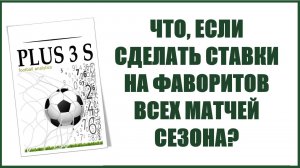 Ставки на фаворитов футбольных матчей: прибыль или разочарование?