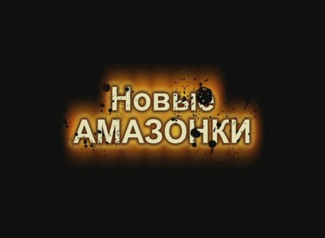 1989 Новые амазонки.mp4