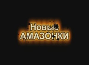 1989 Новые амазонки.mp4