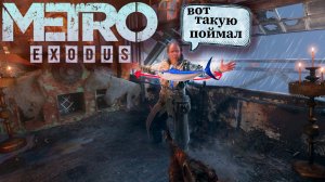 ОПЯТЬ ОНИ |#6| Metro Exodus ✦ Прохождение