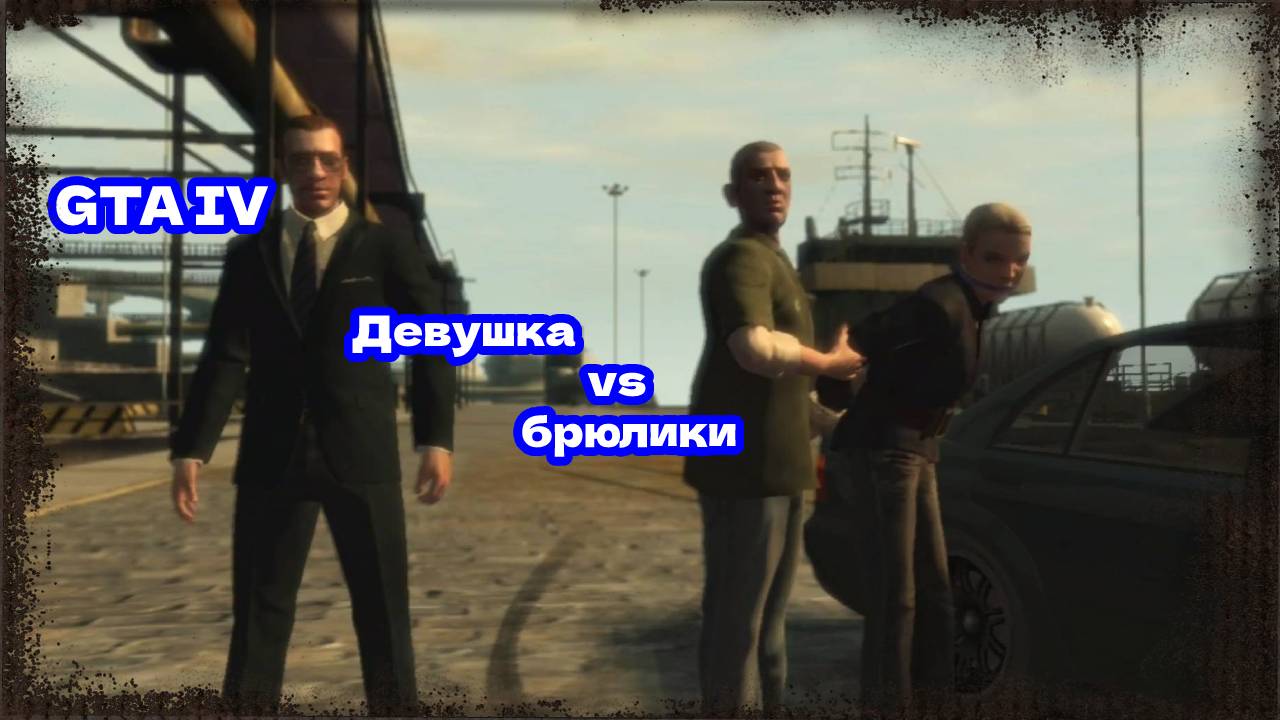 ВЫКУП #29 GTA IV