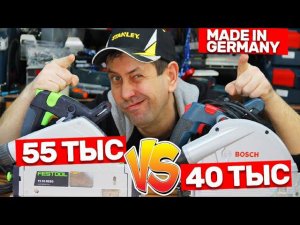 В Чем Разница! Немецкие Погружные Пилы BOSCH И FESTOOL
