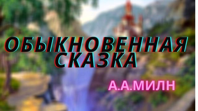 Обыкновенная сказка А.А.Милн смотреть онлайн