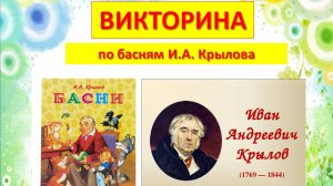 Викторина по басням И.А. Крылова  (9-11 лет)