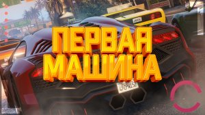 GTA 5 RP DIAMOND | ПЕРВАЯ МАШИНА