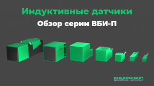 Полный обзор серии индуктивных датчиков ВБИ-П от российского производителя СЕНСОР