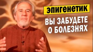 Как включить самоисцеление организма? Микробиолог Брюс Липтон открыл тайну