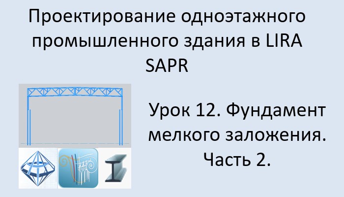 Одноэтажное промышленное здание в Lira Sapr Урок 12 Фундамент мелкого заложения под колонну. Часть 2