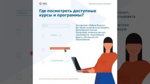 Записаться на бесплатное обучение просто – нужно подать заявку на портале «Работа России»