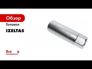 Торцевые головки, торцевые и колёсные ключи