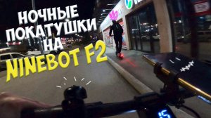 Ночные покатушки на электросамокатах! Тест-драйв самокатов Ninebot F2. Тест GoPro 11 ночью. 4К