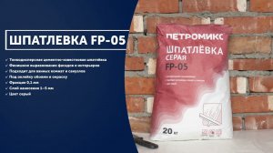 Инструкция Шпатлёвка СЕРАЯ FP-05 ПЕТРОМИКС | СУХИЕ СТРОИТЕЛЬНЫЕ СМЕСИ