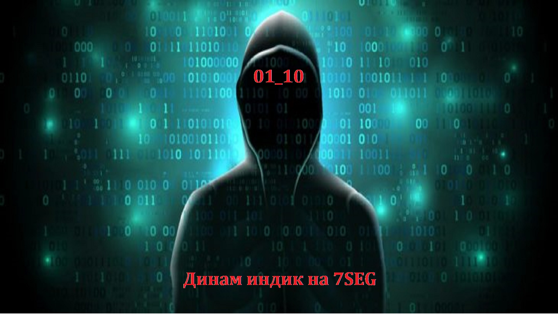 01_10 Динам индик на 7SEG