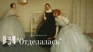 Ги де Мопассан - Отделалась