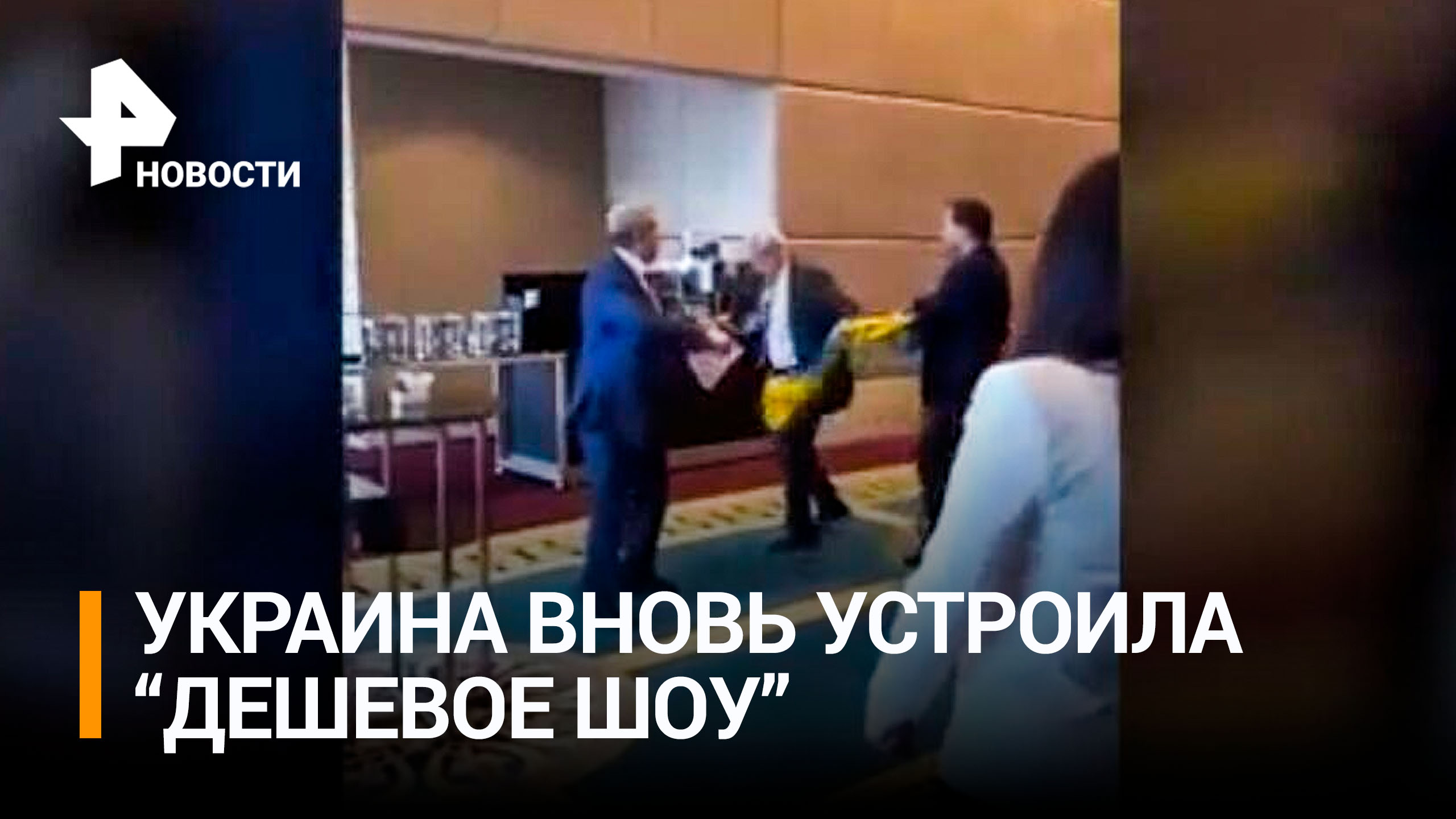 Косачев назвал поведение делегации Украины на ПАЧЭС дешевым шоу / РЕН Новости