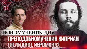 ПРЕПОДОБНОМУЧЕНИК КИПРИАН (НЕЛИДОВ), ИЕРОМОНАХ / НОВОМУЧЕНИК ДНЯ