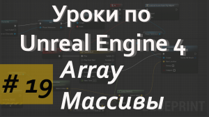 Массивы | Array | Уроки по Blueprint | Уроки по Unreal Engine| Blueprint |Создание игр
