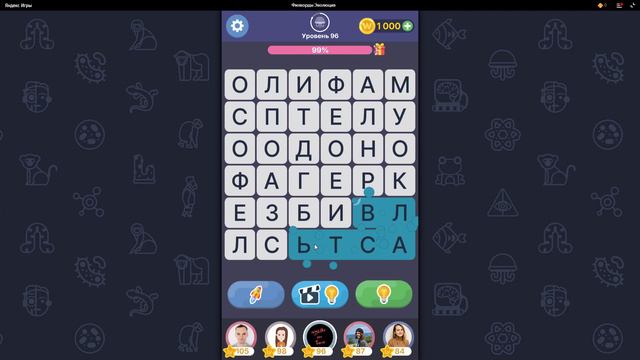 Филворды Эволюция уровень 91,92,93,94,95,96,97,98,99,100