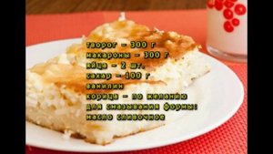 Творожная запеканка с макаронами в мультиварке