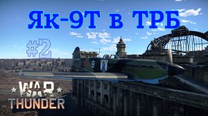 Як-9Т в ТРБ #2/War Thunder RB