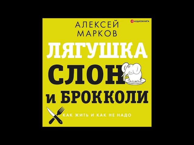 #Аудионовинка| Алексей Марков «Лягушка, слон и брокколи. Как жить и как не надо»