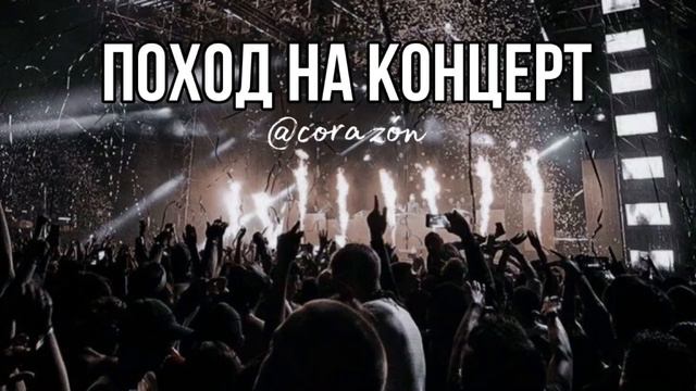 Концерт любимой группы | Саблиминал | corazón смотреть онлайн