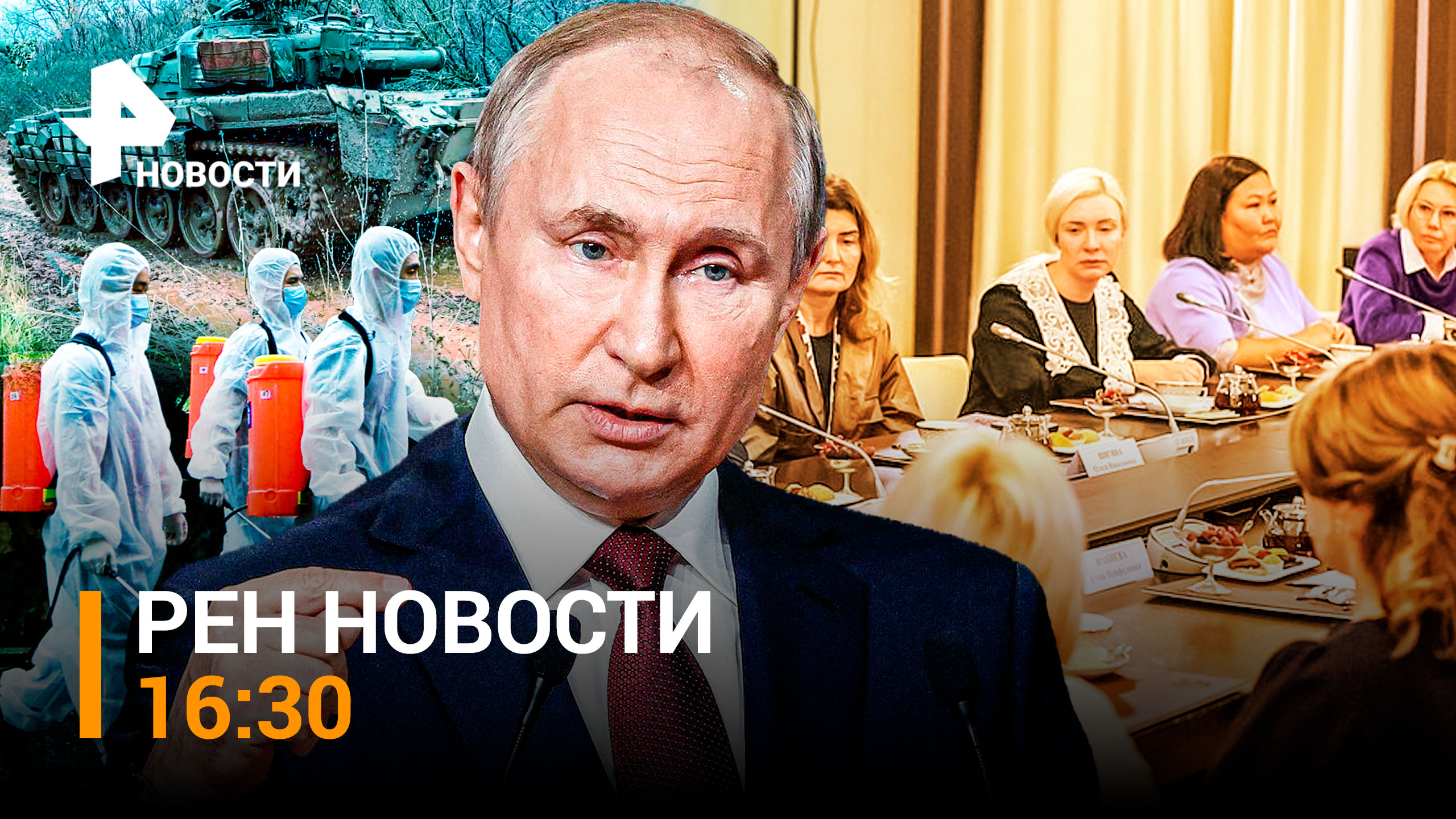 РЕН ТВ НОВОСТИ 16:30 от 25.11: Путин встретился с матерями мобилизованных. Танки могут: налет на ВСУ