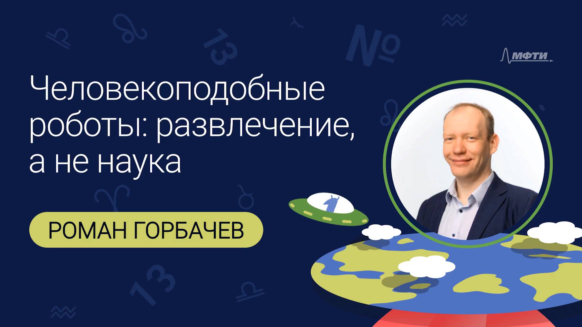 Человекоподобные роботы: развлечение, а не наука. Лекция Романа Горбачева