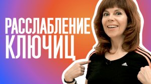 КАК ОМОЛОДИТЬ ШЕЮ| Упражнение для грудной клетки