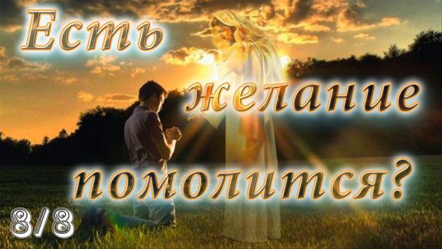 8/8 Есть желание помолится смотреть онлайн