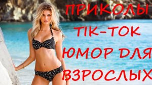 Лучшие Приколы ТИК ТОК 2021/ СМЕШНЫЕ ВИДЕО/ УГАРНЫЙ ЮМОР ДЛЯ ВЗРОСЛЫХ