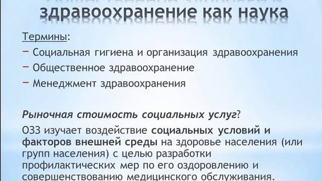 Общественное здравоохранение как наука и предмет преподавания