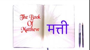 Nepali Audio Bible Matthew मत्ती      YouTube 360p